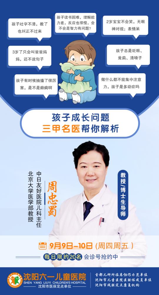 北京儿科名医周忠蜀将在沈阳六一儿童医院展开会诊