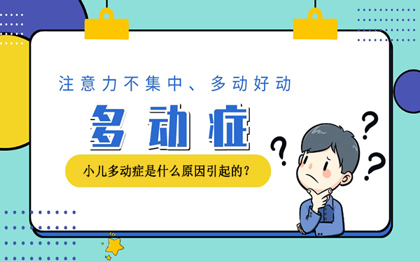 小儿多动症是什么原因引起的?