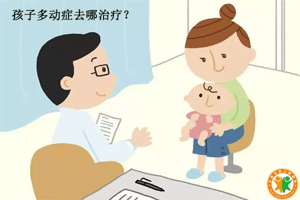 沈阳哪里治多动症比较好