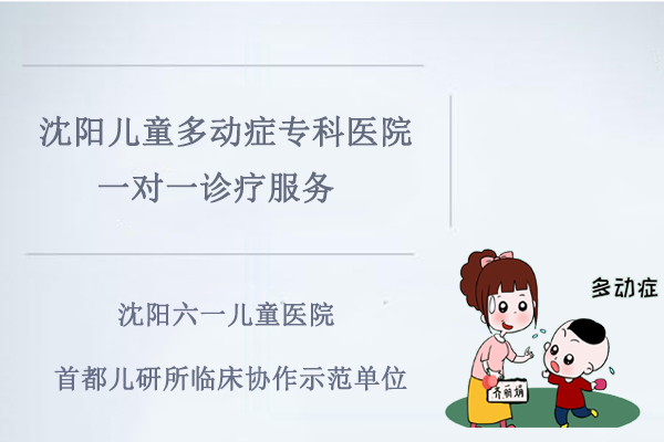 沈阳儿童多动症专科医院